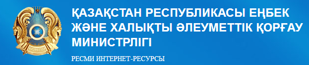 Қазақстан Республикасы Еңбек және халықты әлеуметтік қорғау министрлігі