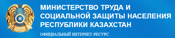 Министерство труда и социальной защиты населения РК